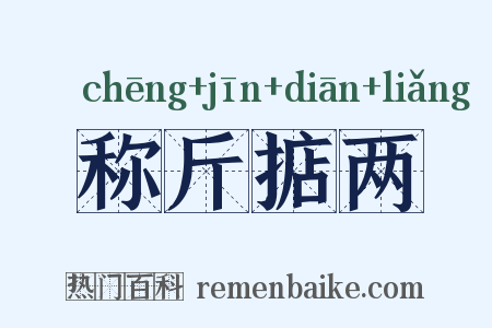 称斤掂两是什么意思的图片